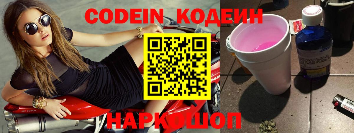 Кодеиновый сироп Lean напиток Lean (лин)  Кодеин Purple Drank  Липецк  Вход с VPN 