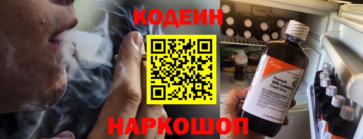 Кодеин Purple Drank Липецк